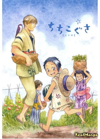манга Father and Child Grass (Собиратели трав: Chichi Kogusa) 01.05.17