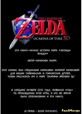 манга The Legend of Zelda: Ocarina of Time 3D (Легенда о Зельде: Окарина времени 3D: Zeruda no Densetsu: Toki no Okarina 3D) 01.05.17