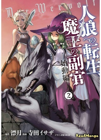 манга Перерождение в оборотня, лагерь Повелителя демонов (Transmigration to a Werewolf, the Demon Lord’s Camp: Jinrou e no Tensei, Maou no Fukukan) 14.05.17