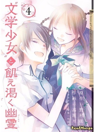 манга Литературная барышня и Голодный дух (Book Girl and the Famished Spirit: &quot;Bungaku Shoujo&quot; to Ue Kawaku Yuurei) 16.05.17