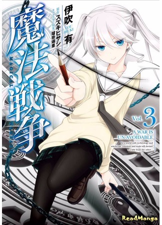 манга Магические войны (Magical Warfare: Mahou Sensou) 19.05.17