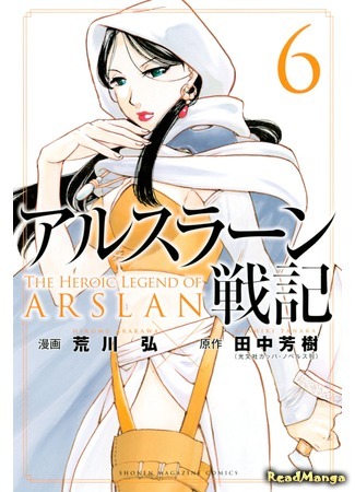 манга Сказание об Арслане (The Heroic Legend of Arslan (ARAKAWA Hiromu): Arslan Senki (ARAKAWA Hiromu)) 21.05.17