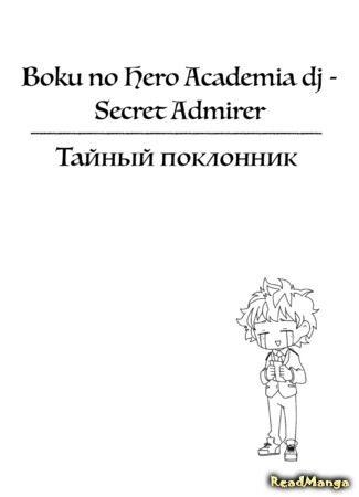 манга My Hero Academia dj — Secret Admirer (Тайный поклонник: Boku no Hero Academia dj — Secret Admirer) 04.06.17