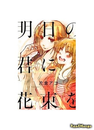 манга After 9 (Ashita no Kimi ni Hanataba wo) 06.06.17