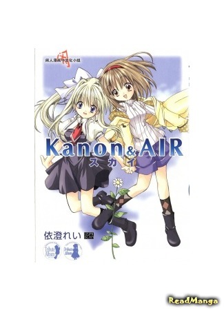 манга Kanon &amp; Air (Канон и Высь: Небо: Kanon &amp; Air Sky) 08.06.17