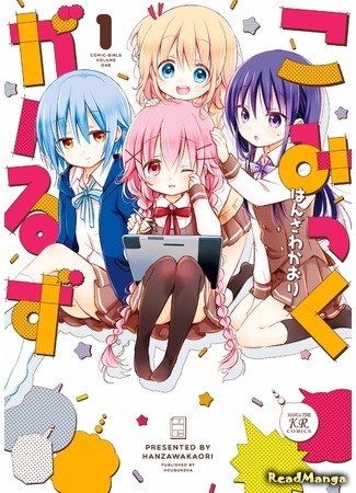 манга Comic Girls (Комические девчонки) 16.06.17