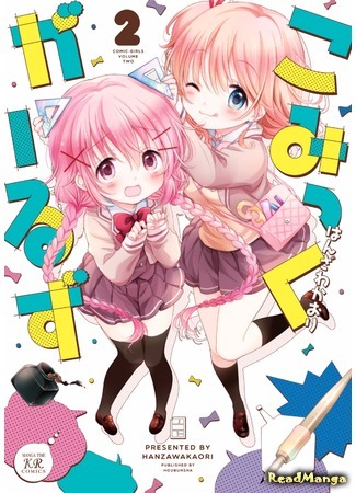 манга Comic Girls (Комические девчонки) 16.06.17