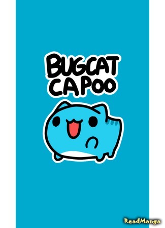 манга BugCat-Capoo (Бракованный котик: Mao Mao Chong Kabo) 15.07.17