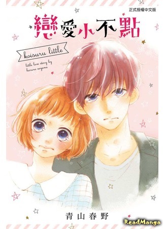 манга Маленькая любовь (Little love: Koisuru Little) 19.07.17