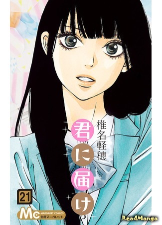 манга Kimi ni Todoke (Достучаться до тебя) 20.07.17