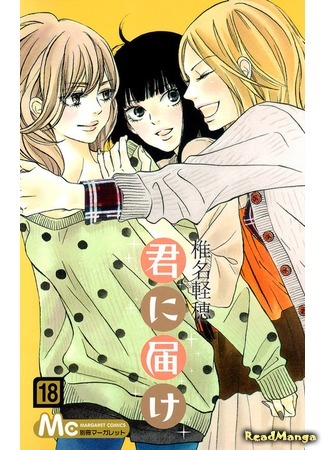 манга Kimi ni Todoke (Достучаться до тебя) 20.07.17