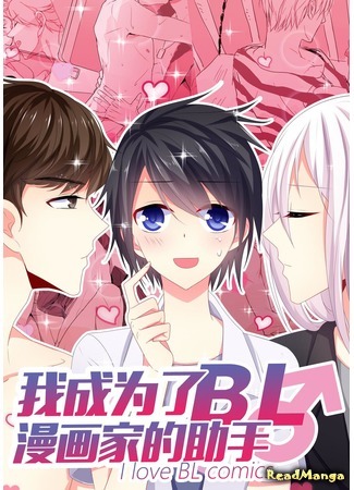 манга I Love BL Comics (Я люблю яой-мангу!: Wo Chengwei le BL Manhuajia de Zhuli) 25.07.17
