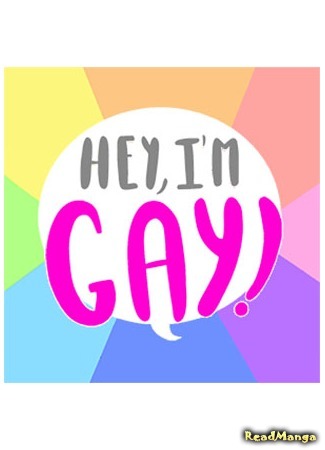 манга Hey, I&#39;m Gay! (Эй, а я гей!) 27.07.17