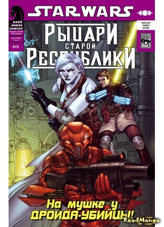 манга Звёздные Войны: Рыцари Старой Республики (Star Wars: Knights of the Old Republic) 27.07.17