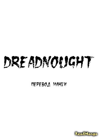 Переводчик Dreadnought 01.08.17