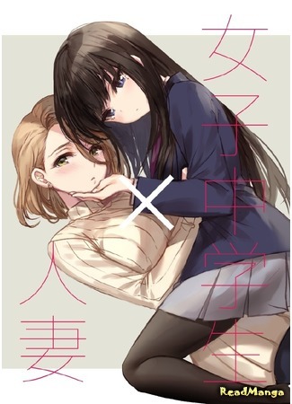 манга Школьница x Домохозяйка (Middle Schooler × Housewife: Joshi Chuugakusei × Hitodzuma) 02.08.17