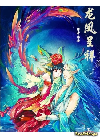 манга Dragon and Phoenix (Дракон и Феникс: Long Feng Cheng Xiang) 14.08.17