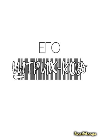 манга Его штрих-код (His Barcode Tattoo) 16.08.17