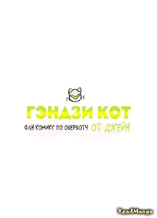 манга Genji Cat (Гэндзи-кот: GenjiCat) 11.09.17