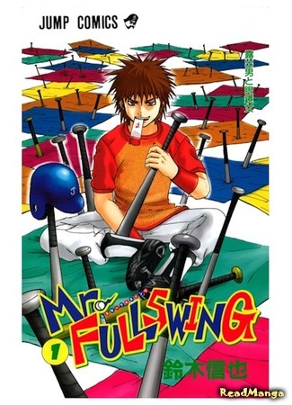 манга Mr. Full Swing (Господин Полный Свинг: Mr. Fullswing) 14.10.17