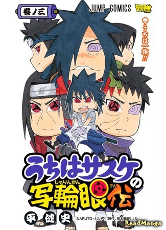 манга Учиха Саске: Легенда Шарингана (Naruto: Chibi Sasuke&#39;s Sharingan Legend: Uchiha Sasuke no Sharingan Den) 18.10.17