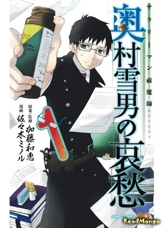 манга Salaryman Exorcist: The Sorrows of Okumura Yukio (Служащий экзорцист: горе Юкио Окумуры: Salaryman Futsumashi Okumura Yukio no Aishuu) 02.11.17