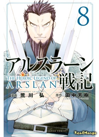 манга Сказание об Арслане (The Heroic Legend of Arslan (ARAKAWA Hiromu): Arslan Senki (ARAKAWA Hiromu)) 28.11.17