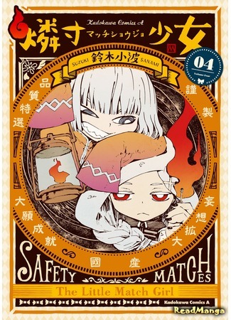 манга The Little Match Girl (Продавец спичек: Macchi Shoujo) 30.11.17