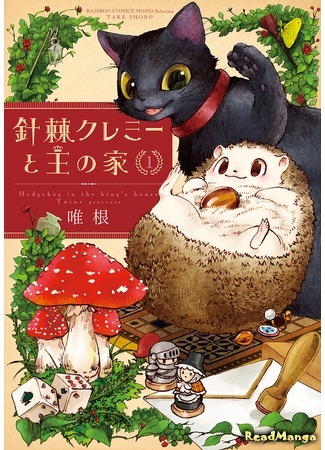 манга Hedgehog in the King&#39;s House (Ёжик в доме короля: Haritoge Kuremi to Ou no Ie) 21.12.17