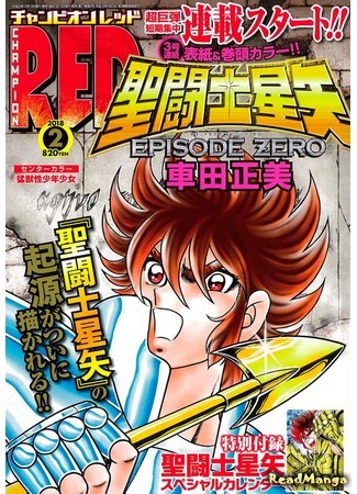 манга Святой Сейя: Эпизод Ноль (Saint Seiya Epizode Zero) 25.12.17