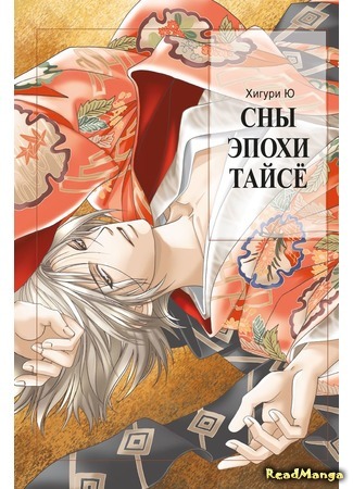 манга Сны эпохи Тайсё (Taisho Dream Stories: Taishou Mugen Kitan) 26.12.17