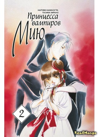 манга Принцесса вампиров Мию (Vampire Princess Miyu: Kyuuketsuhime Miyu) 30.12.17