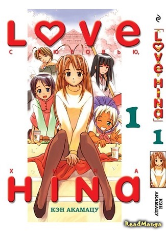 манга Love Hina (Любовь и Хина) 30.12.17