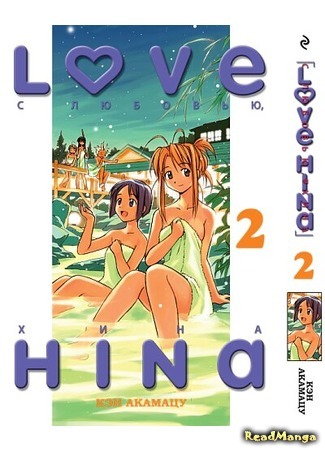 манга Love Hina (Любовь и Хина) 30.12.17