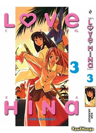 манга Love Hina (Любовь и Хина) 30.12.17