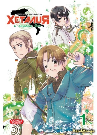 манга Hetalia - Axis Powers (Хеталия и страны Оси) 30.12.17