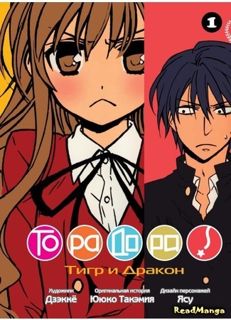 манга ToraDora (ТораДора!) 01.01.18