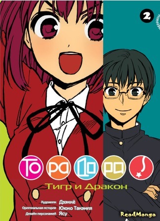 манга ToraDora (ТораДора!) 01.01.18