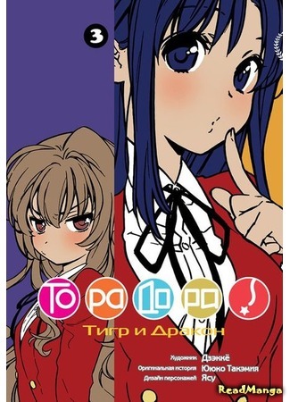 манга ToraDora (ТораДора!) 01.01.18