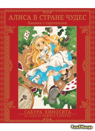 манга Алиса в стране чудес (Alice in Wonderland (KINOSHITA Sakura): Fushigi no Kuni no Alice) 01.01.18