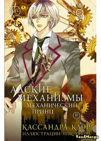 манга The Infernal Devices (Адские механизмы) 03.01.18