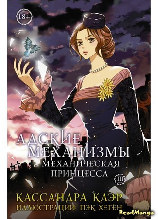 манга The Infernal Devices (Адские механизмы) 03.01.18