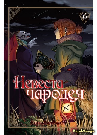 манга Невеста чародея (The Magician&#39;s Bride: Mahou Tsukai no Yome) 03.01.18