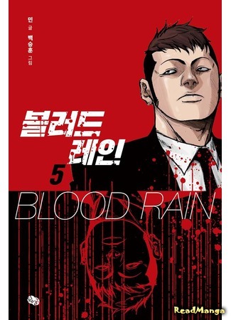 манга Blood Rain (Кровавый дождь: Blood Rain (Min)) 09.01.18