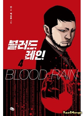 манга Blood Rain (Кровавый дождь: Blood Rain (Min)) 09.01.18