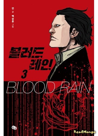 манга Blood Rain (Кровавый дождь: Blood Rain (Min)) 09.01.18