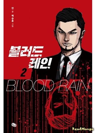 манга Blood Rain (Кровавый дождь: Blood Rain (Min)) 09.01.18