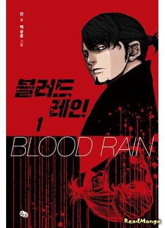 манга Blood Rain (Кровавый дождь: Blood Rain (Min)) 09.01.18