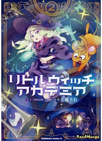 манга Little Witch Academia (Satou Keisuke) (Академия ведьмочек) 16.01.18