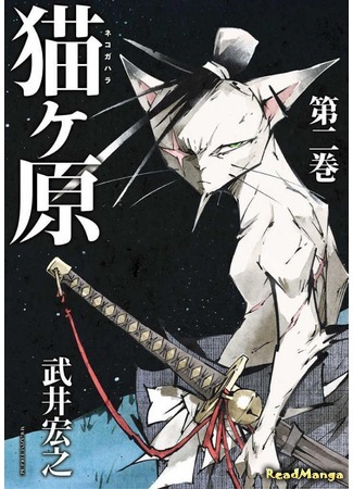 манга Nekogahara: Stray Cat Samurai (Кошачья равнина: Nekogahara) 25.01.18